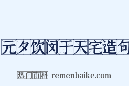 元夕饮闵于天宅造句是什么意思的图片
